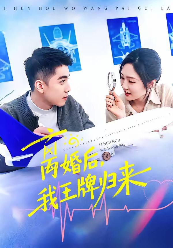 离婚后，我王牌归来 同类型推荐