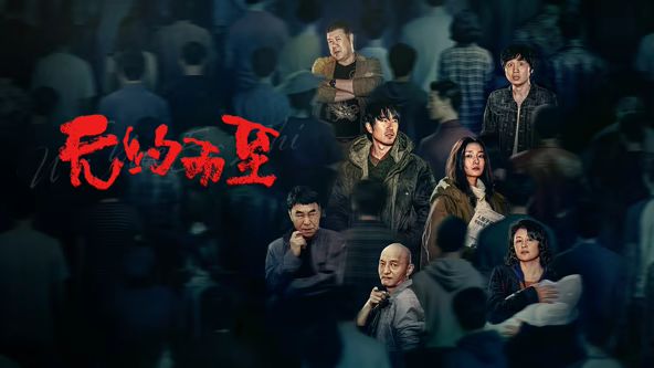无约而至 同类型推荐