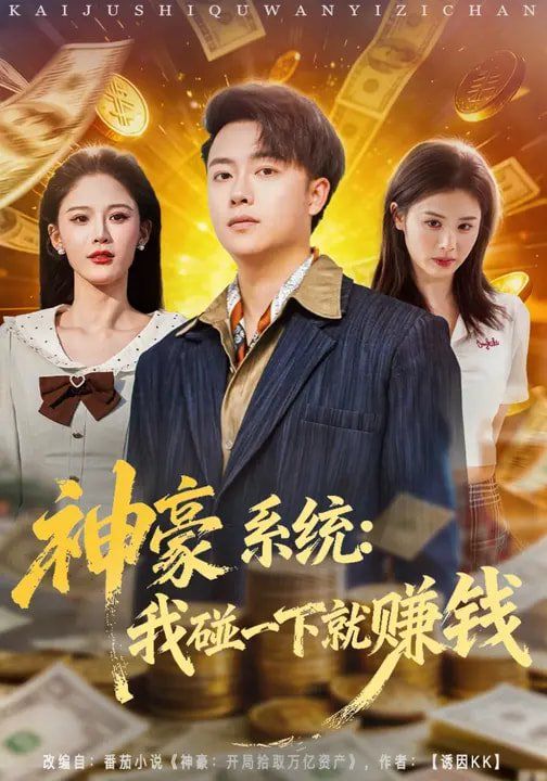 神豪系统：我碰一下就赚钱 同类型推荐