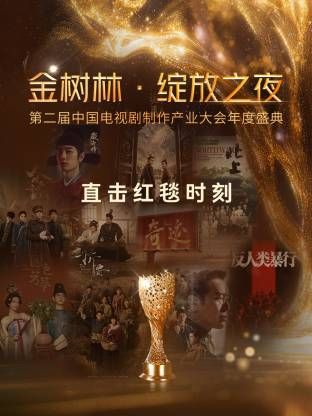 金树林·绽放之夜 同类型推荐