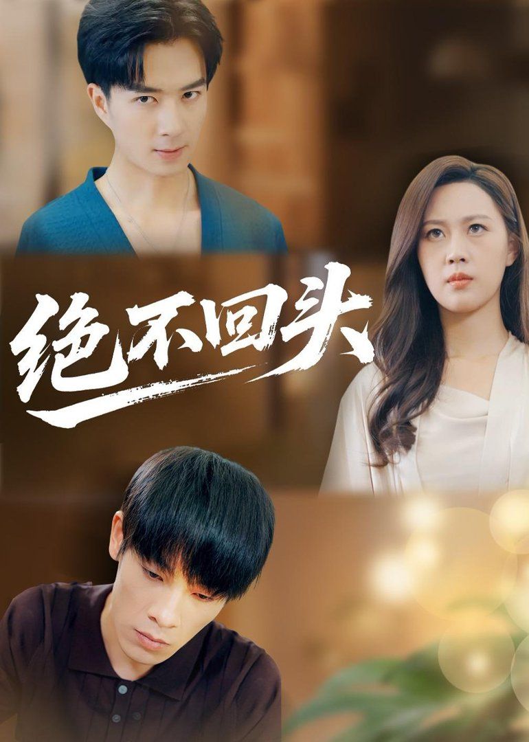 绝不回头（2026） 同类型推荐
