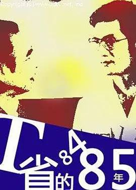 T省的84·85年[电影解说] 同类型推荐