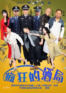 疯狂的酒局 同类型推荐