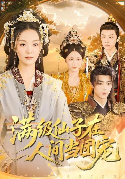 满级仙子在人间当团宠 同类型推荐