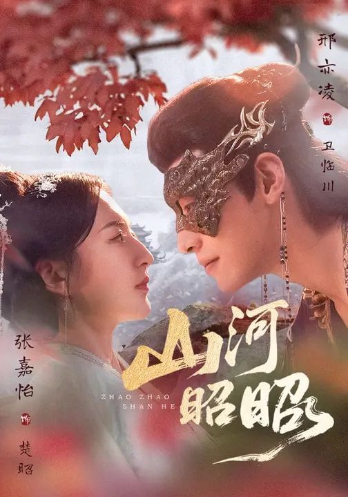 山河昭昭 同类型推荐