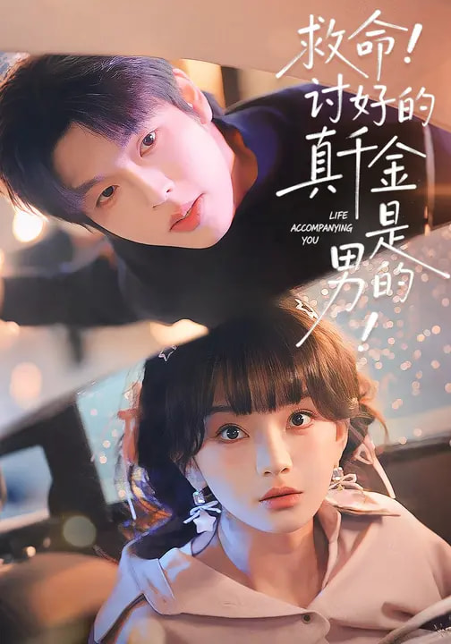 救命！讨好的真千金是男的！＆救命讨好的真千金是男的 同类型推荐