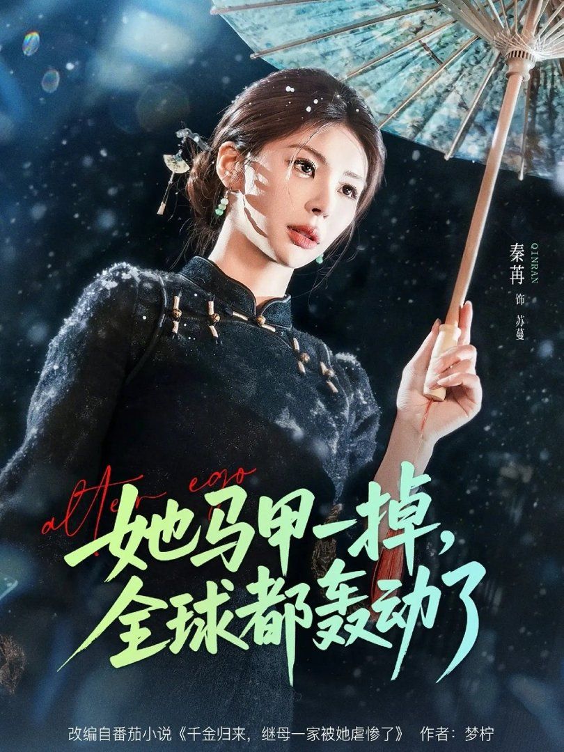 她马甲一掉，全球都轰动了 同类型推荐