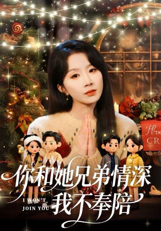 你和他兄弟情深我不奉陪 同类型推荐