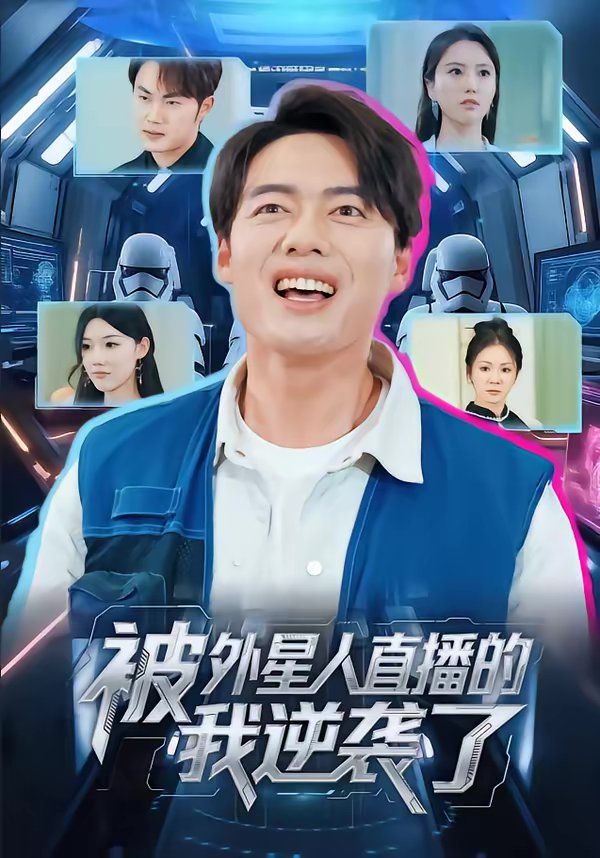 被外星人直播的我逆袭了 同类型推荐