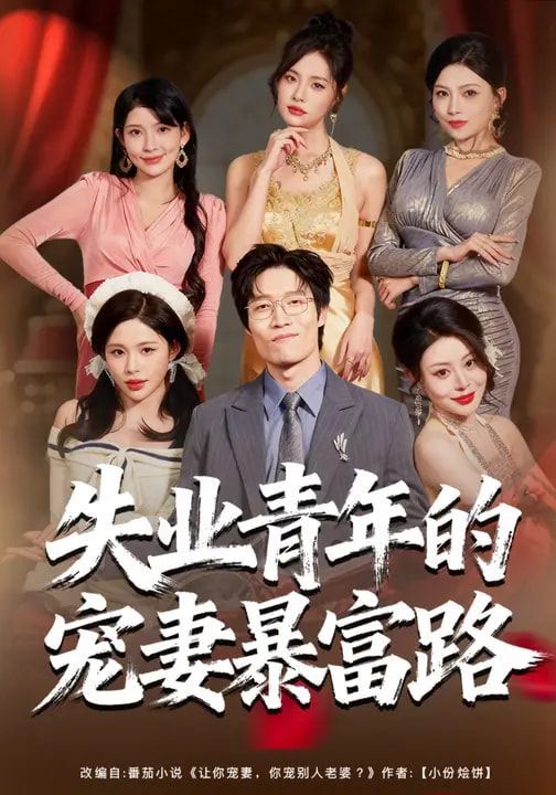 失业青年的宠妻暴富路 同类型推荐