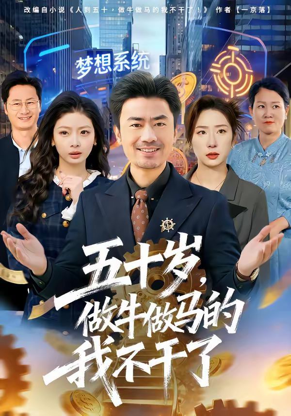五十岁，做牛做马的我不干了 同类型推荐