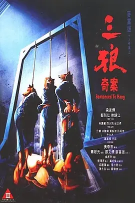 三狼奇案[电影解说] 同类型推荐