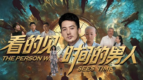 看得见时间的男人 同类型推荐