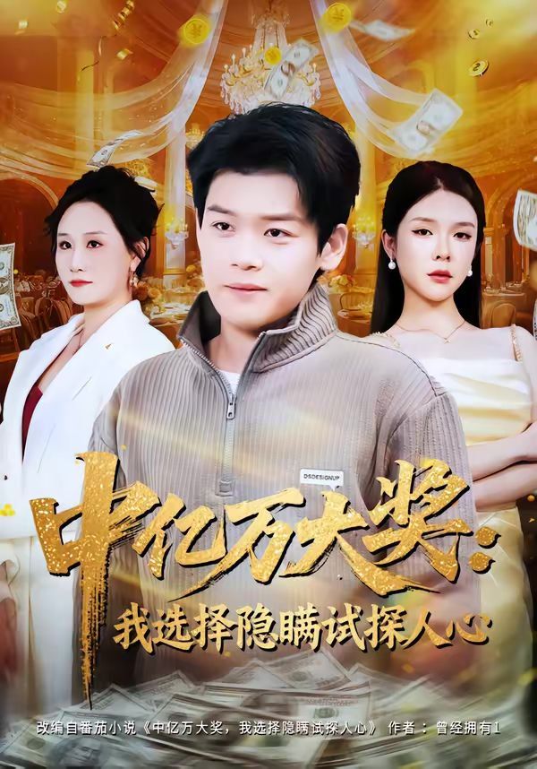 中亿万大奖：我选择隐瞒试探人心 同类型推荐