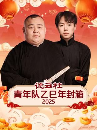 德云社青年队乙巳年封箱2025 同类型推荐