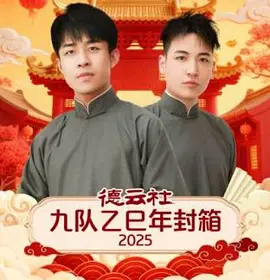 德云社九队乙巳年封箱2025 同类型推荐