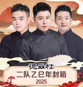 德云社二队乙巳年封箱2025 同类型推荐