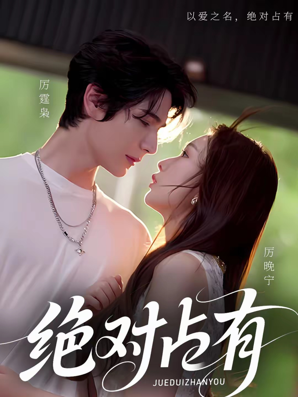 绝对占有 同类型推荐