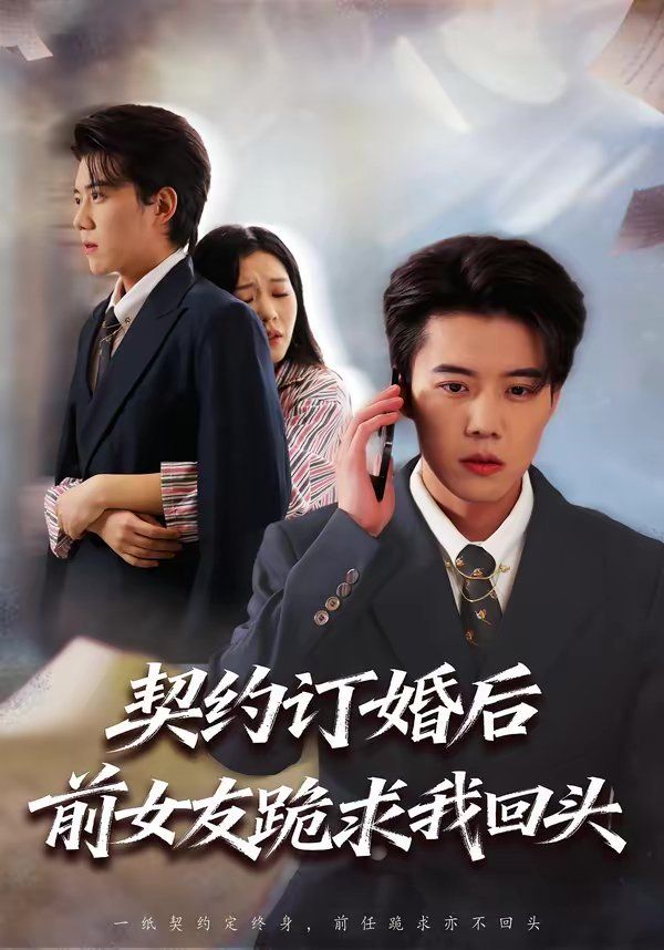 契约订婚后前女友跪求我回头 同类型推荐