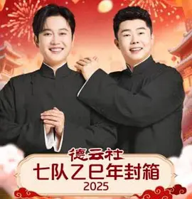 德云社七队乙巳年封箱 2025