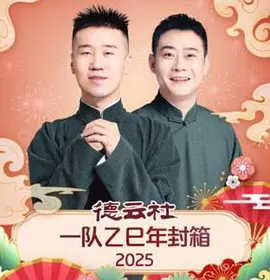 德云社一队乙巳年封箱2025 同类型推荐