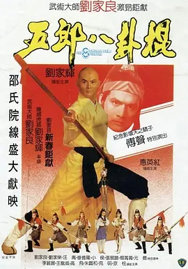 五郎八卦棍[电影解说] 同类型推荐