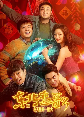 东北恋哥3：冬天里的一把火[电影解说] 同类型推荐