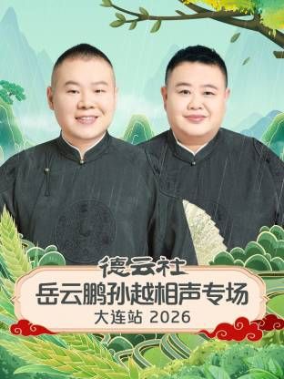 德云社岳云鹏孙越相声专场大连站 同类型推荐