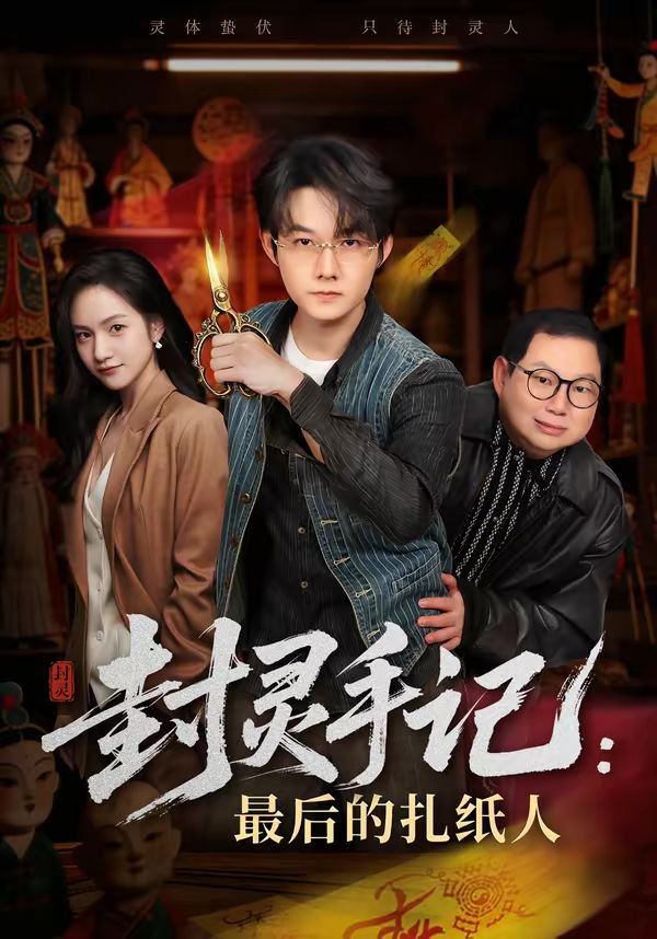 封灵手记：最后的扎纸人 同类型推荐