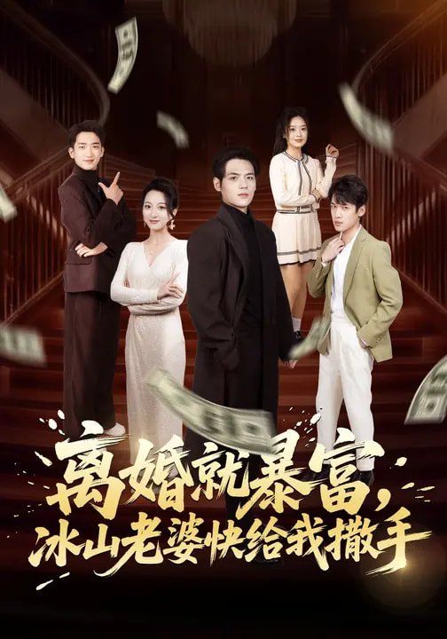 离婚就暴富，冰山老婆快给我撒手 同类型推荐