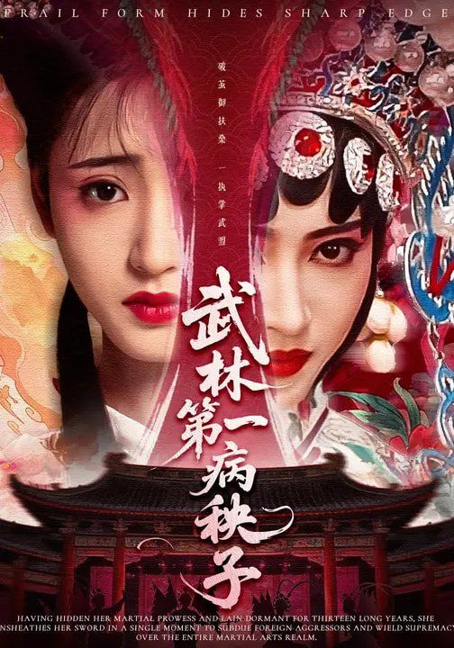 武林第一病秧子 同类型推荐