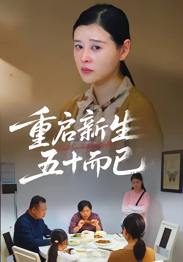 重启人生，五十而已（五十岁重启人生） 同类型推荐