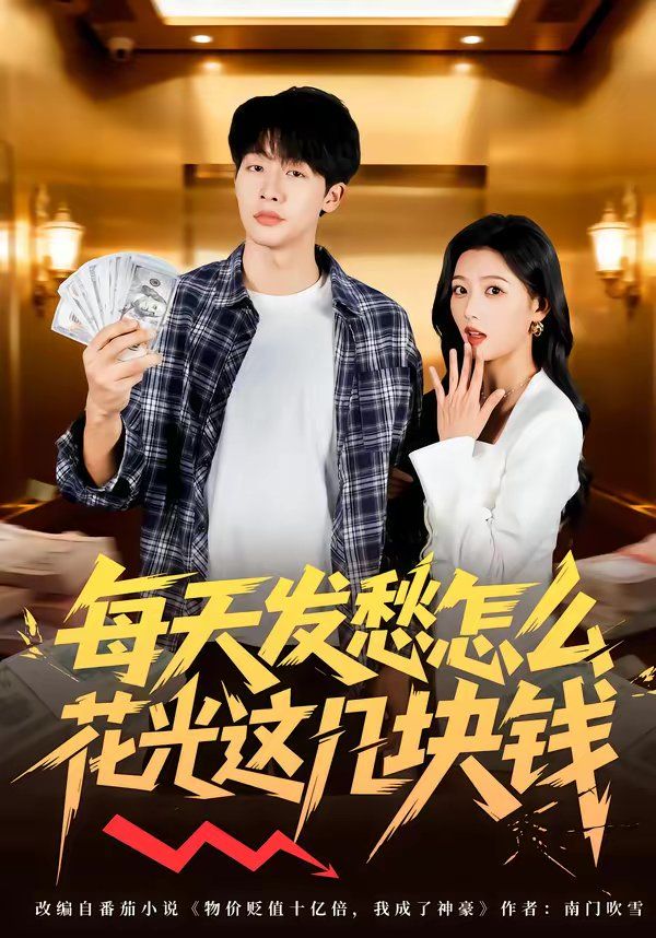 每天发愁怎么花光这几块钱 同类型推荐