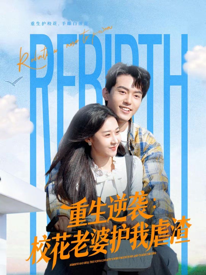 重生逆袭：校花老婆护我虐渣 同类型推荐