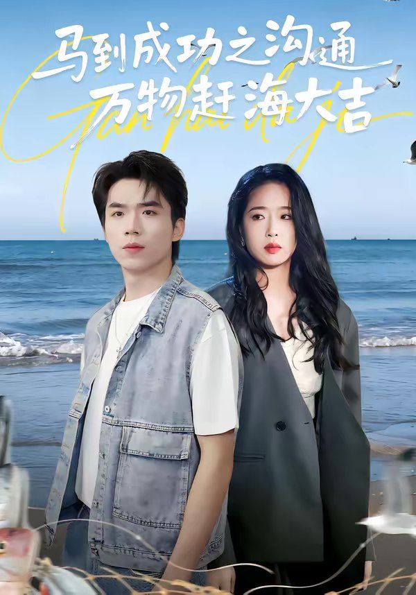 马到成功之沟通万物赶海大吉 同类型推荐