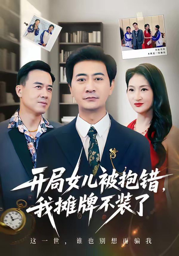 开局女儿被抱错我摊牌不装了 同类型推荐