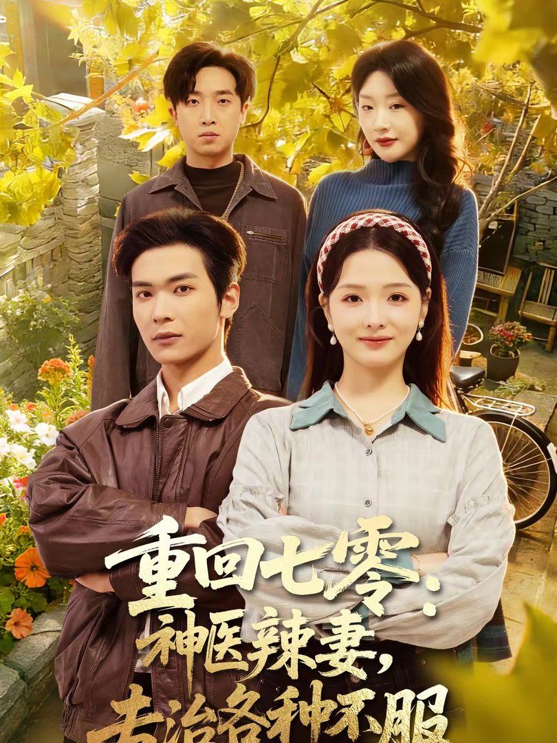 重回七零：神医辣妻，专治各种不服 同类型推荐