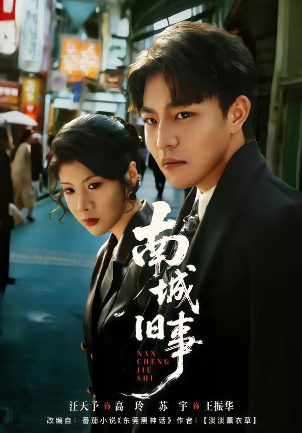 南城旧事 同类型推荐