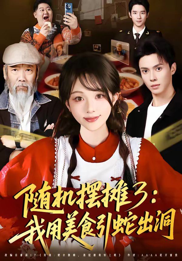 随机摆摊3：我用美食引蛇出洞 同类型推荐