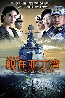 舰在亚丁湾 同类型推荐