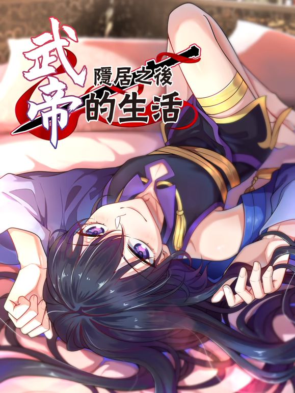 武帝隐居之后的生活动态漫画 同类型推荐