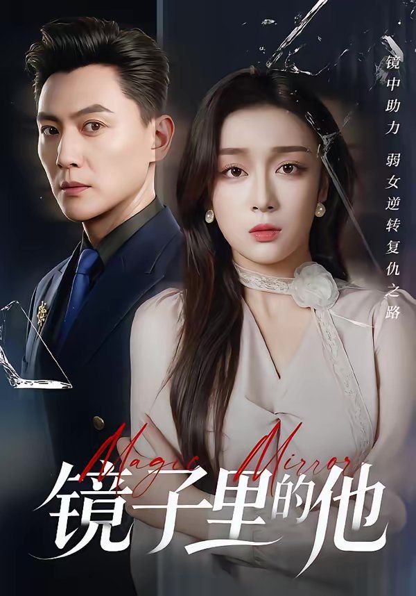 镜子里的他 同类型推荐