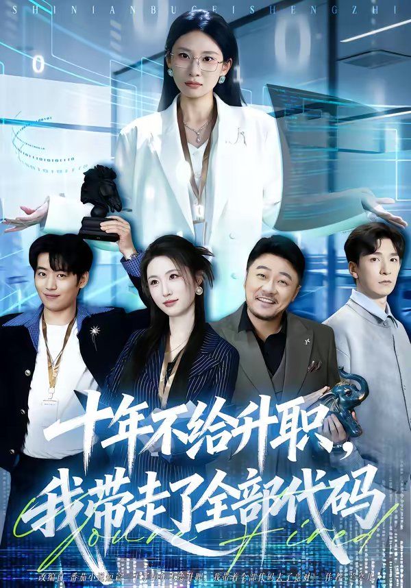 十年不给升职，我带走了全部代码 同类型推荐