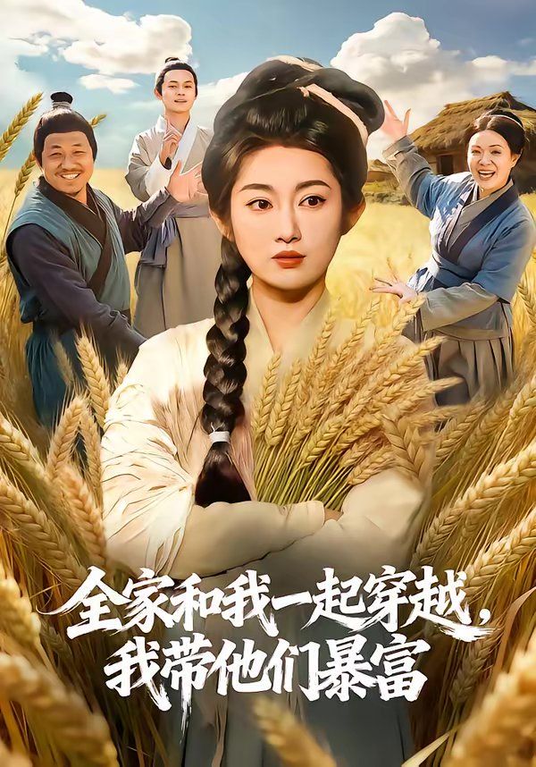 全家和我一起穿越，我带他们暴富 同类型推荐