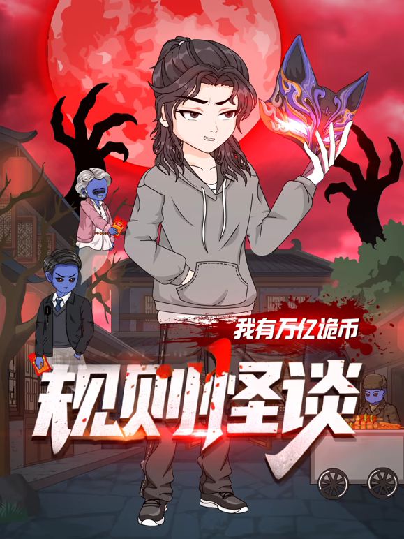 规则怪谈：我有万亿诡币 同类型推荐