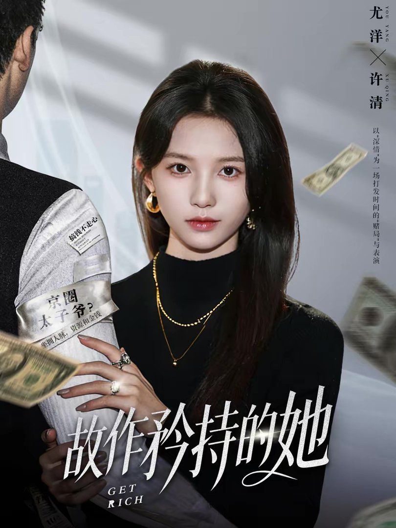 故作矜持的她 同类型推荐