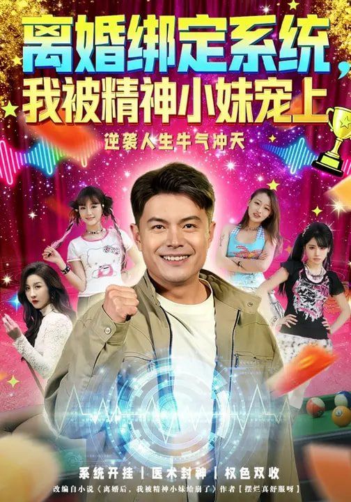 离婚绑定系统，我被精神小妹宠上 同类型推荐