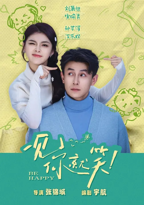 一见你就笑短剧 同类型推荐