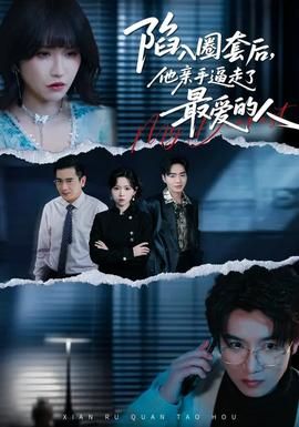 陷入圈套后，他亲手逼走了最爱的人 同类型推荐