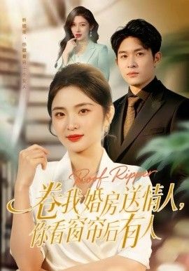 卷我婚房送情人，你看窗帘后有人 同类型推荐